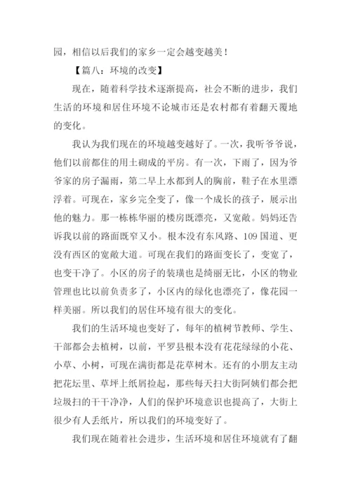 环境的改变作文.docx