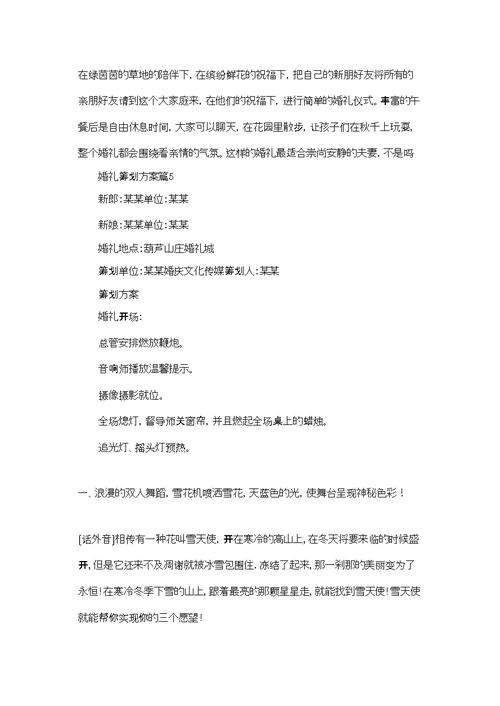 婚礼策划方案范文集合十篇