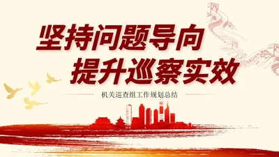 红色简约大气党建内容型工作汇报总结ppt培训课件模板巡视巡察