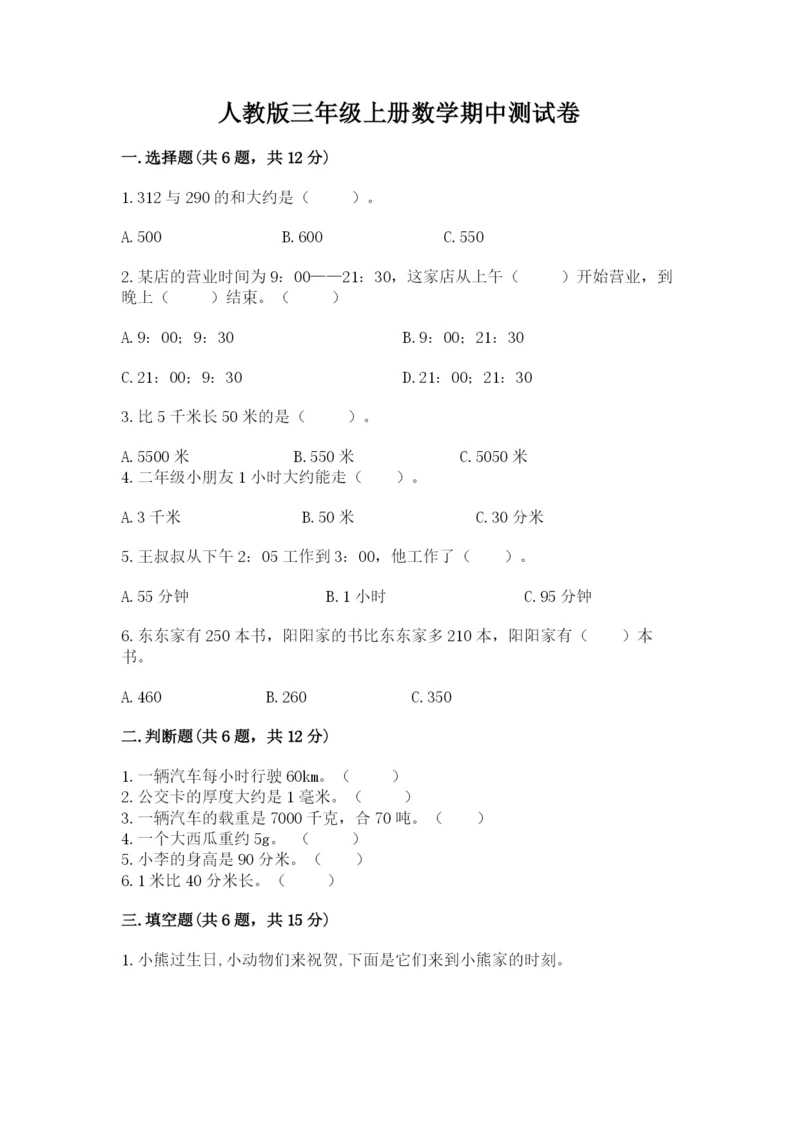 人教版三年级上册数学期中测试卷【实验班】.docx