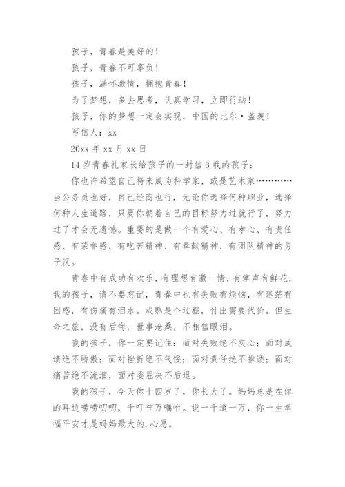 14岁青春礼家长给孩子的一封信.docx