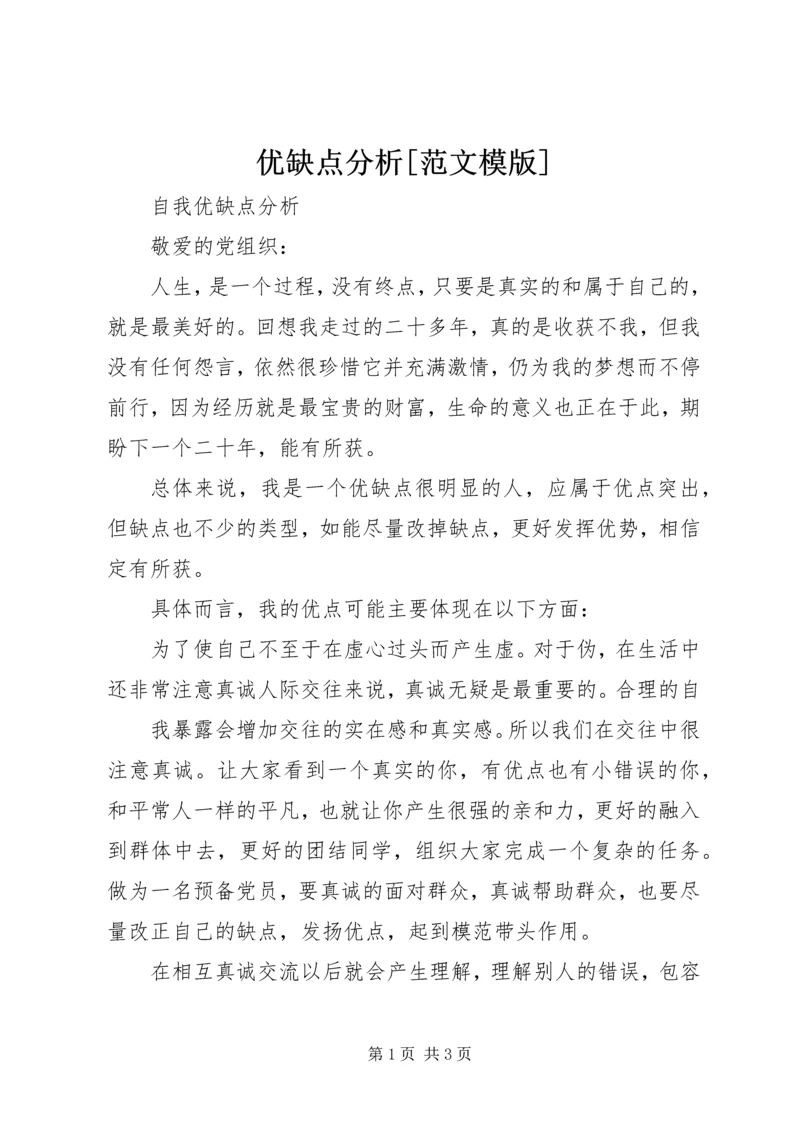 优缺点分析[范文模版] (2).docx