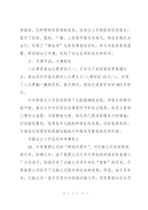 运输企业工作总结参考模板5篇.docx