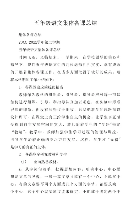 五年级语文集体备课总结