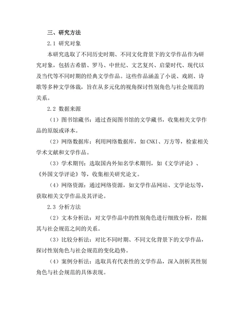文学作品中的性别角色与社会规范