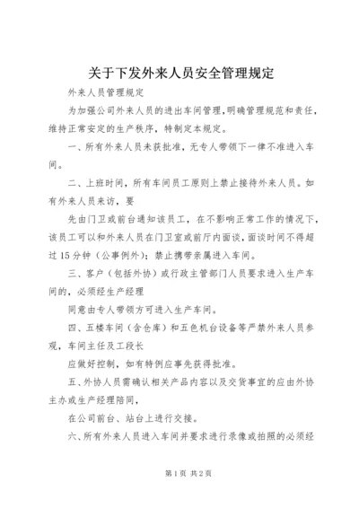 关于下发外来人员安全管理规定 (2).docx