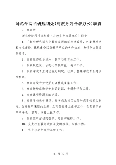 师范学院科研规划处(与教务处合署办公)职责.docx