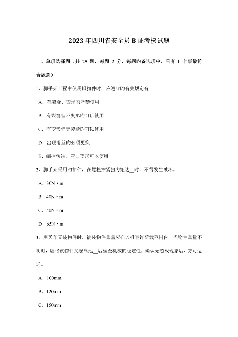 2023年安全员B证考核试题.docx