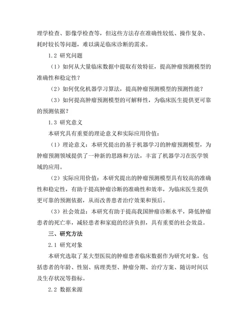 基于机器学习的肿瘤预测模型研究