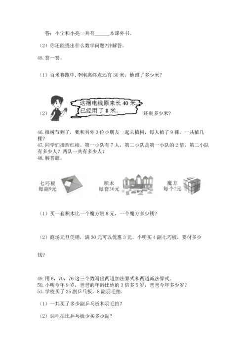 二年级上册数学应用题100道带答案（达标题）.docx