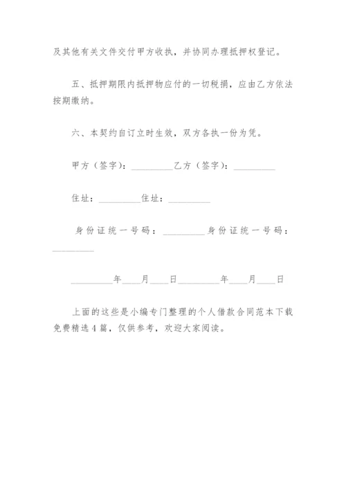 个人借款合同范本下载免费(精选4篇).docx