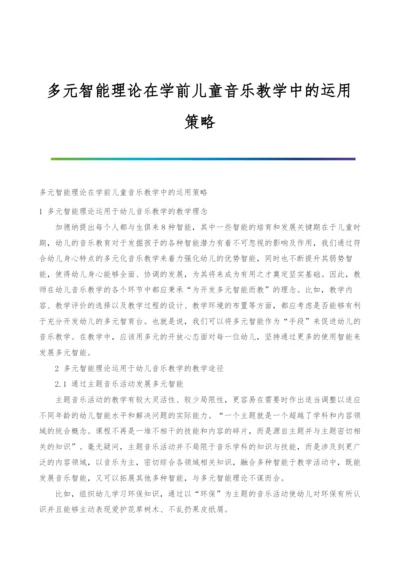 多元智能理论在学前儿童音乐教学中的运用策略.docx