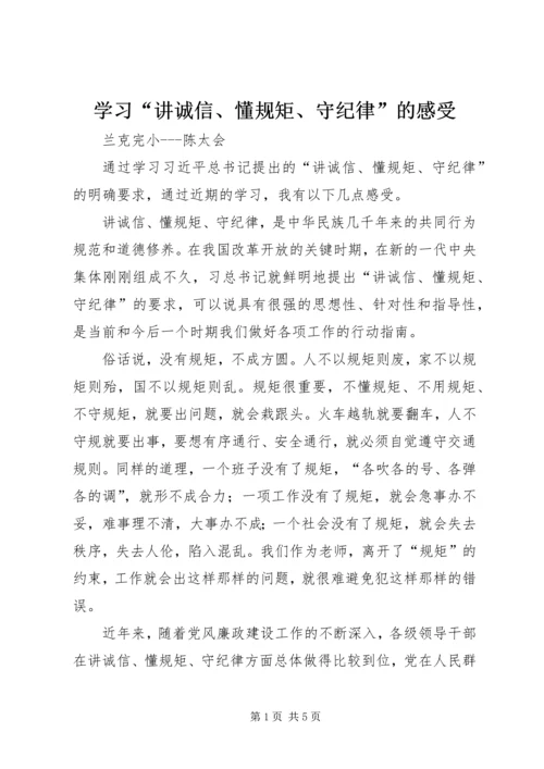 学习“讲诚信、懂规矩、守纪律”的感受.docx