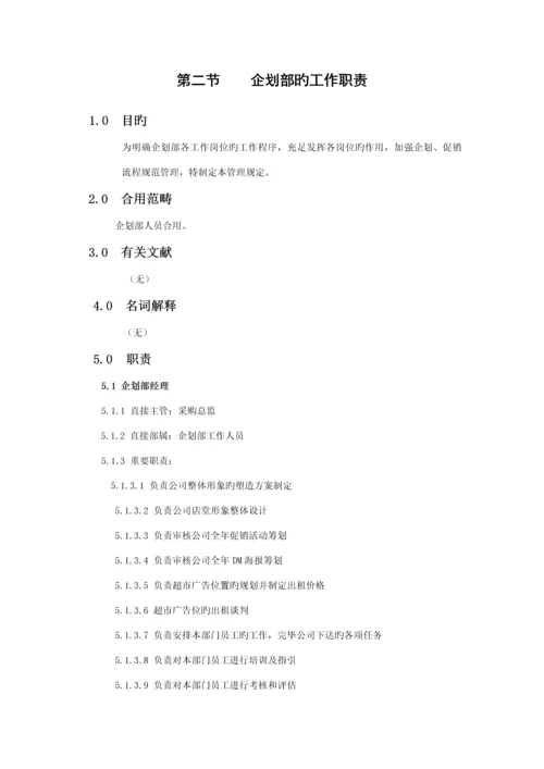 新版超市促销优质企划标准手册.docx
