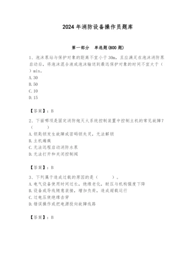 2024年消防设备操作员题库附答案【能力提升】.docx