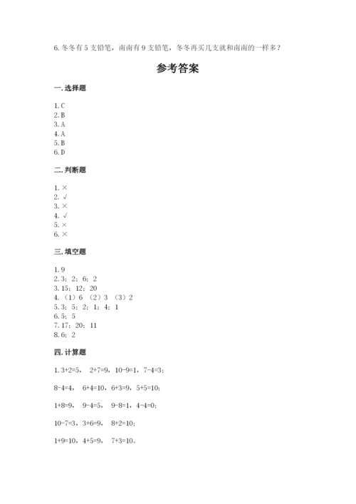 人教版数学一年级上册期末测试卷含答案（完整版）.docx