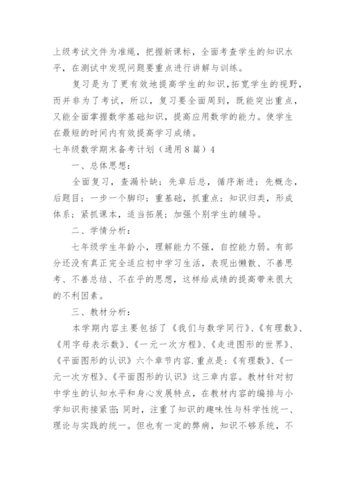七年级数学期末备考计划.docx
