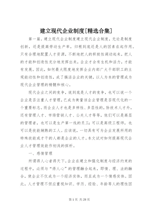 建立现代企业制度[精选合集].docx