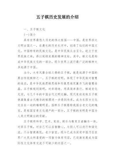 五子棋历史发展的介绍.docx