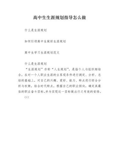 高中生生涯规划指导怎么做.docx