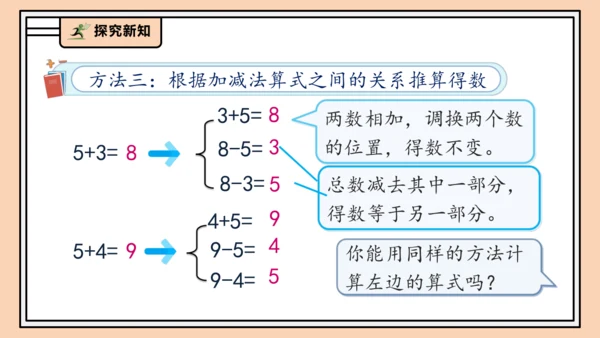 【课堂无忧】人教版一年级上册-2.8 8和9的加减法（课件）(共31张PPT)