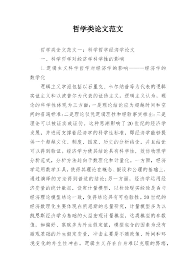 哲学类论文范文.docx