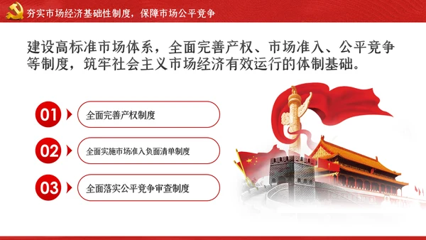 关于新时代加快完善社会主义市场经济体制的意见ppt