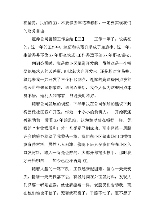 证券公司营销工作总结