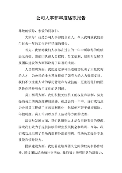公司人事部年度述职报告