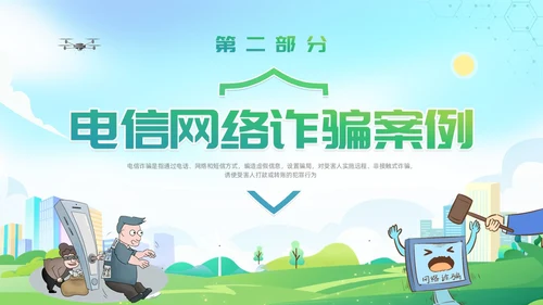 诈骗警示教育清新展板防范电信诈骗知识普及PPT