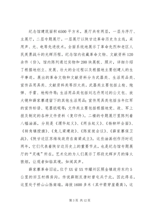 红色旅行——陕甘边照进革命根据地参观学习心得体会.docx