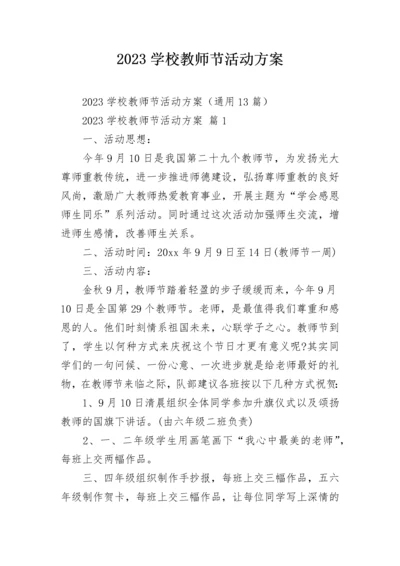 2023学校教师节活动方案.docx