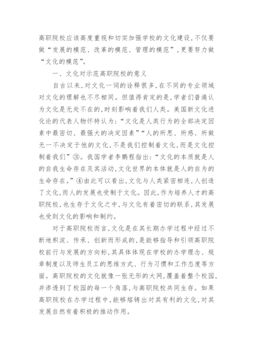 浅谈对国家示范性高职院校文化建设的思考论文.docx