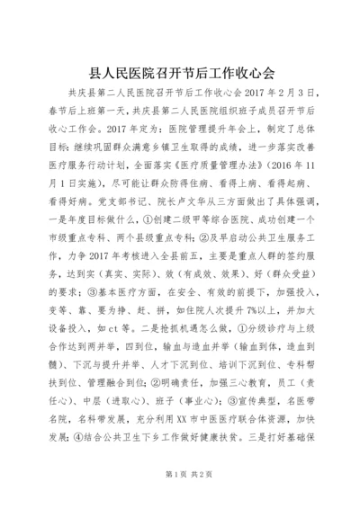 县人民医院召开节后工作收心会.docx