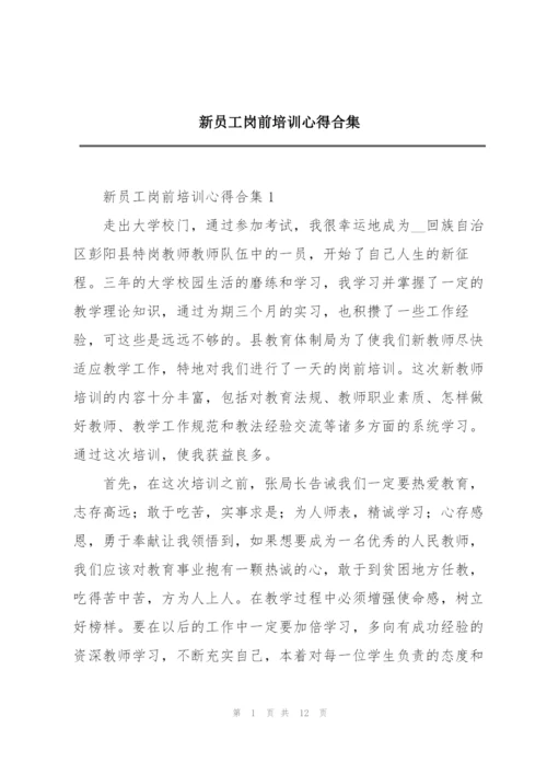 新员工岗前培训心得合集.docx