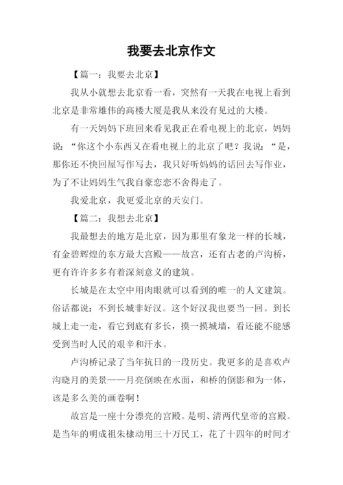 我要去北京作文.docx
