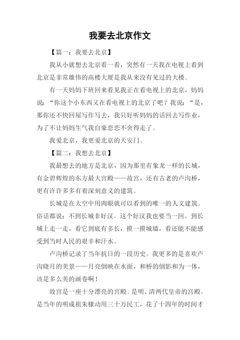 我要去北京作文.docx