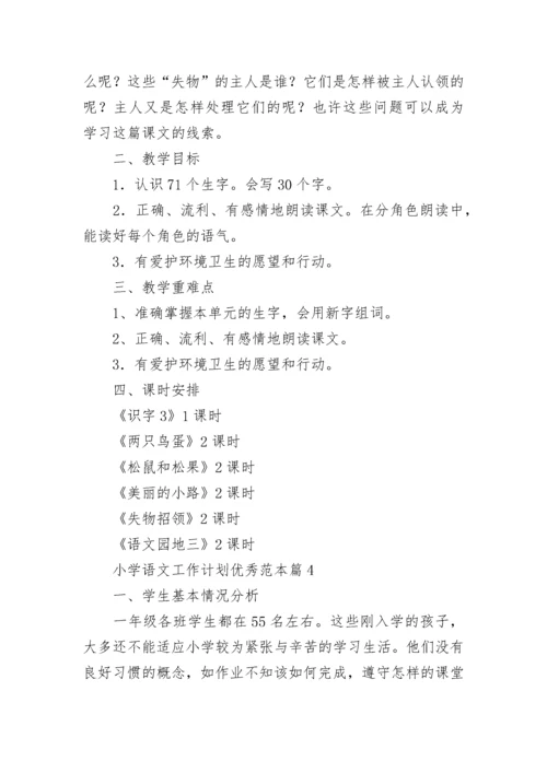 小学语文工作计划优秀范本（7篇）.docx