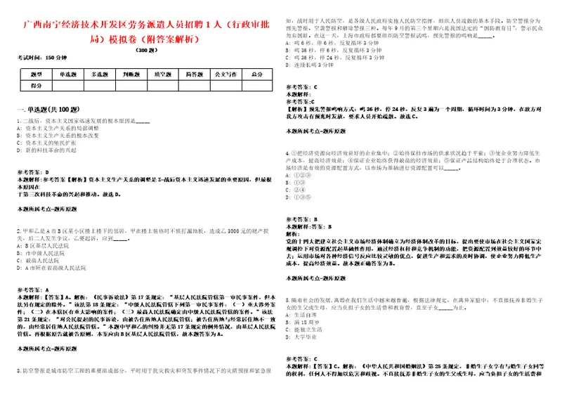 广西南宁经济技术开发区劳务派遣人员招聘1人行政审批局模拟卷附答案解析第086期