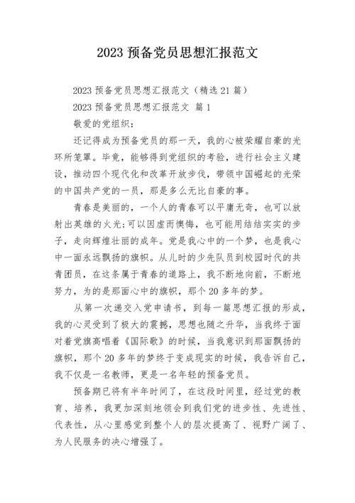 2023预备党员思想汇报范文.docx