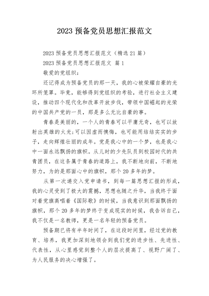 2023预备党员思想汇报范文.docx