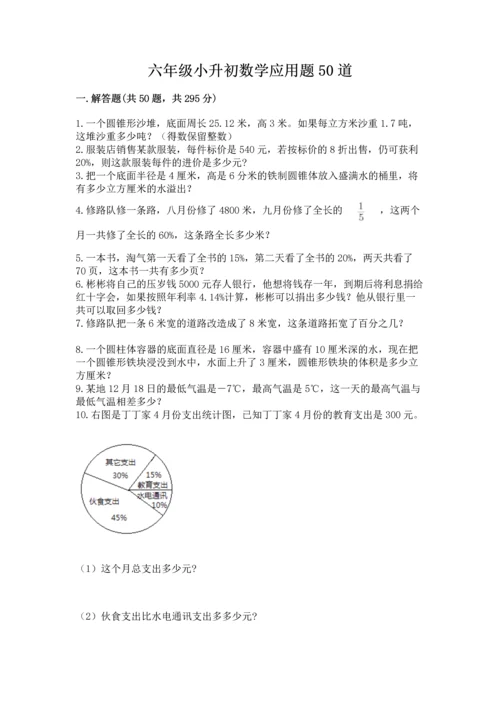 六年级小升初数学应用题50道及参考答案【培优】.docx