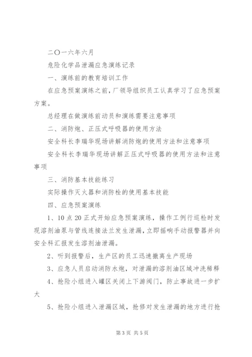 危化品应急预案演练情况报告 (4).docx