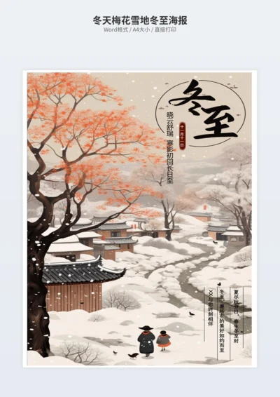冬天梅花雪地冬至海报