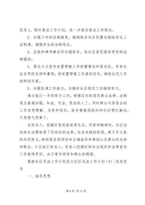 社区司法工作计划4篇.docx