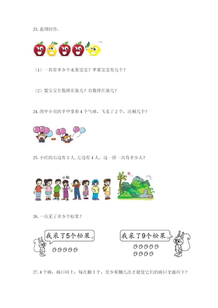 小学一年级数学应用题大全精品【能力提升】.docx