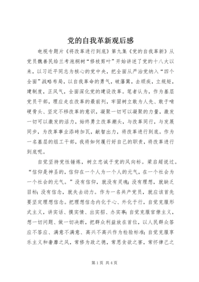 党的自我革新观后感.docx