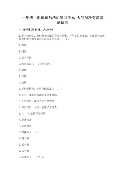 一年级上册道德与法治第四单元 天气虽冷有温暖 测试卷及参考答案综合题