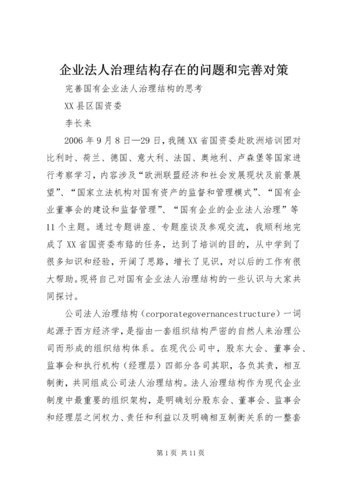 企业法人治理结构存在的问题和完善对策 (4).docx