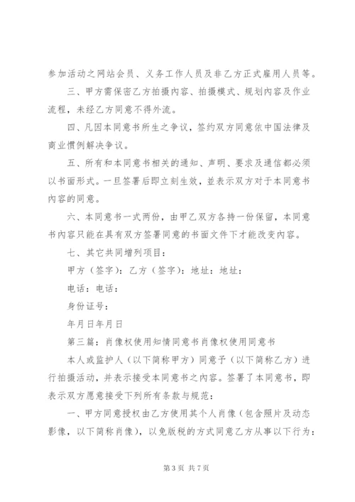 肖像权使用知情同意书五篇.docx